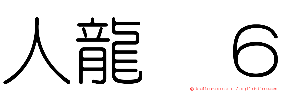 人龍　６